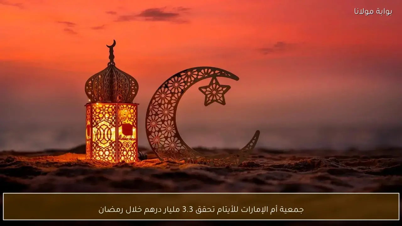 جمعية أم الإمارات للأيتام تجمع 3.3 مليار درهم خلال شهر رمضان المبارك